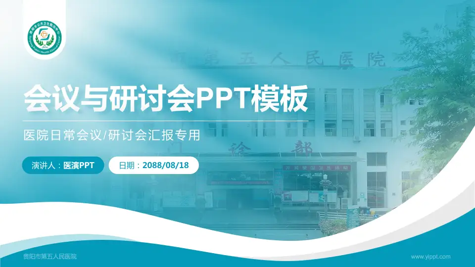 贵阳市第五人民医院会议与研讨会PPT模板16:9格式PPT封面效果预览图