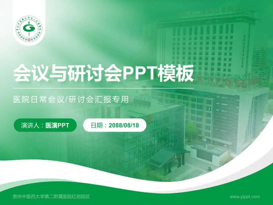贵州中医药大学第二附属医院红岩院区会议与研讨会PPT模板4:3格式PPT封面效果预览图