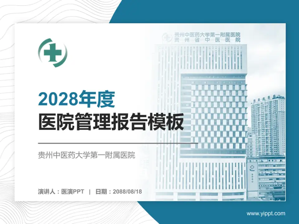 贵州中医药大学第一附属医院医院管理报告PPT模板4:3格式PPT封面效果预览图