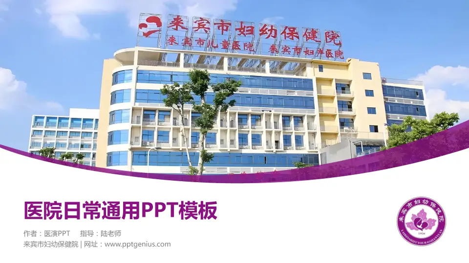 来宾市妇幼保健院医院简介/日常通用PPT模板16:9格式PPT封面效果预览图