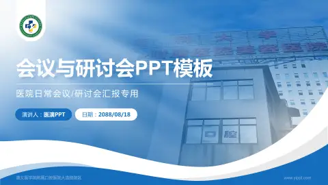 遵义医学院附属口腔医院大连路院区会议与研讨会PPT模板