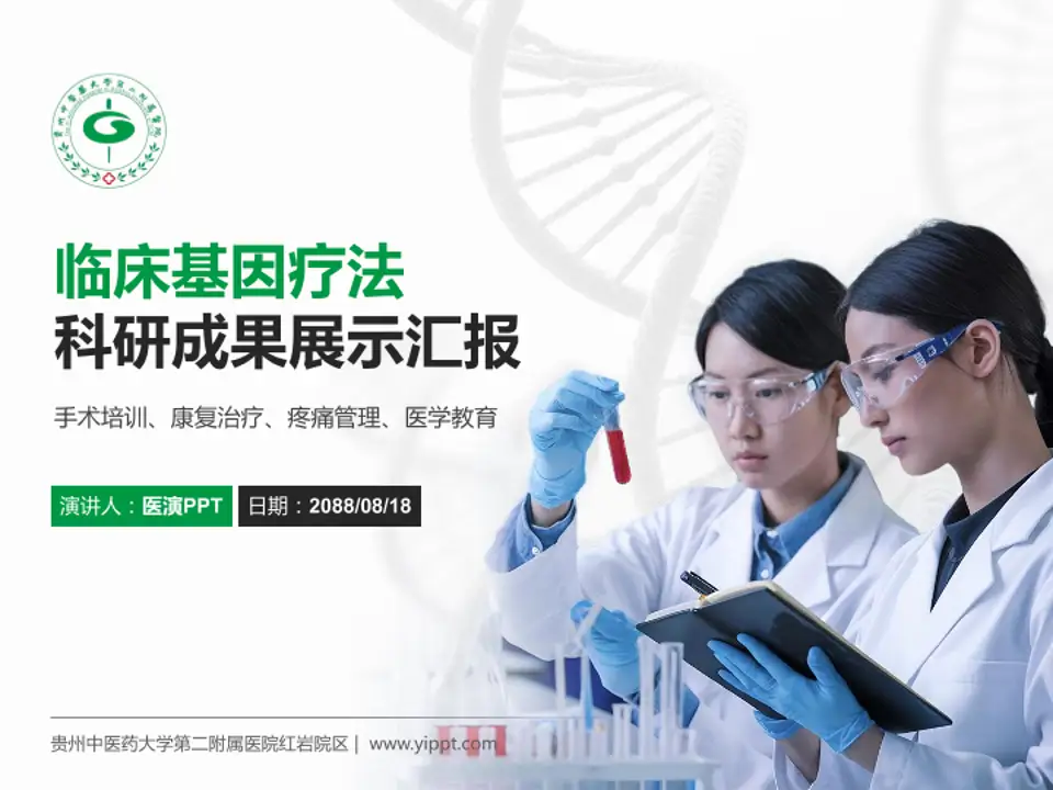 贵州中医药大学第二附属医院红岩院区科研成果展示PPT模板4:3格式PPT封面效果预览图