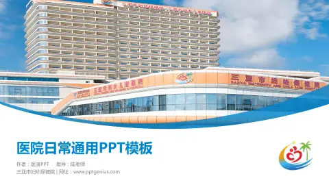 三亚市妇幼保健院医院简介/日常通用PPT模板