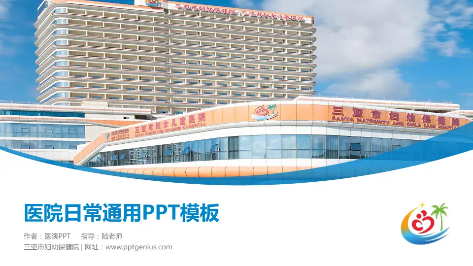 三亚市妇幼保健院医院简介/日常通用PPT模板16:9格式PPT封面效果预览图