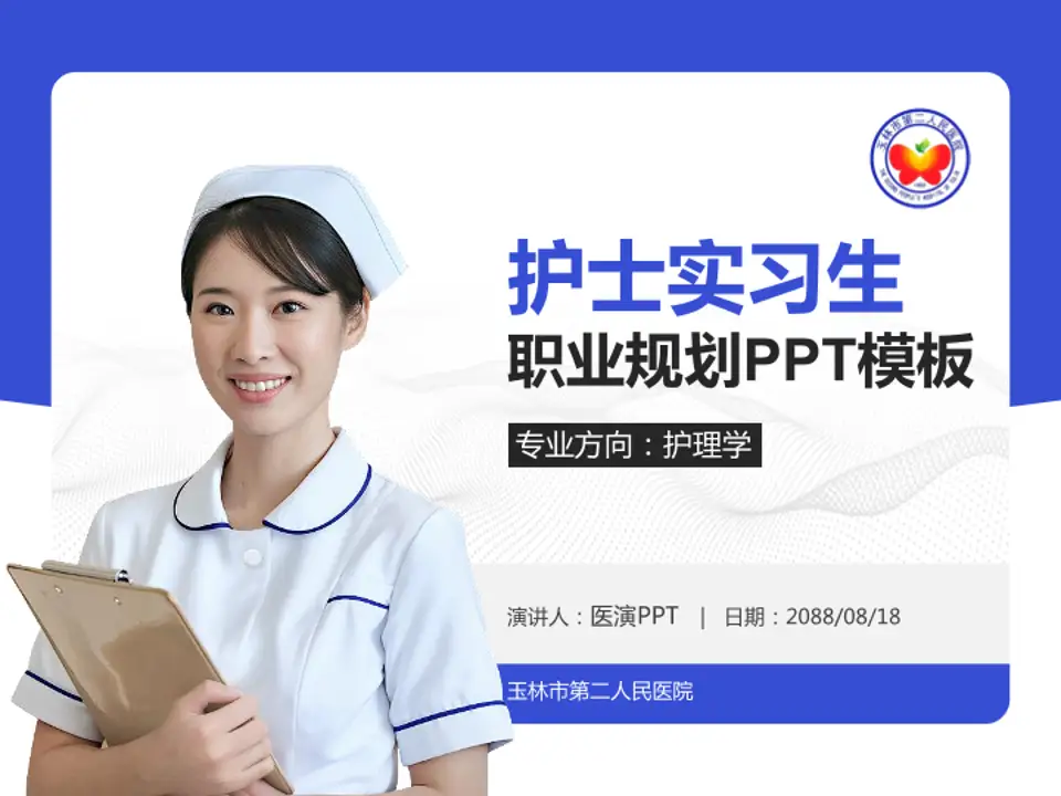 玉林市第二人民医院护理专业职业生涯规划PPT模板4:3格式PPT封面效果预览图