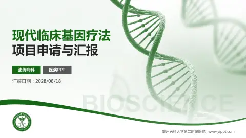 贵州医科大学第二附属医院项目申请与汇报PPT模板