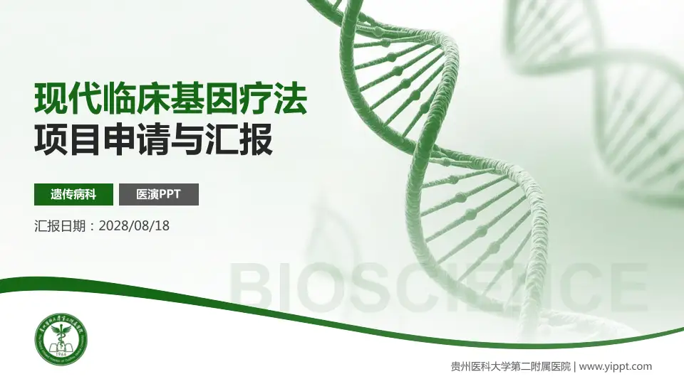 贵州医科大学第二附属医院项目申请与汇报PPT模板16:9格式PPT封面效果预览图