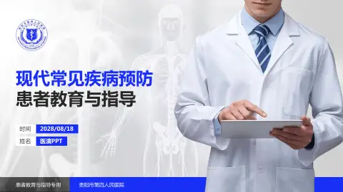 贵阳市第四人民医院患者教育与指导PPT模板