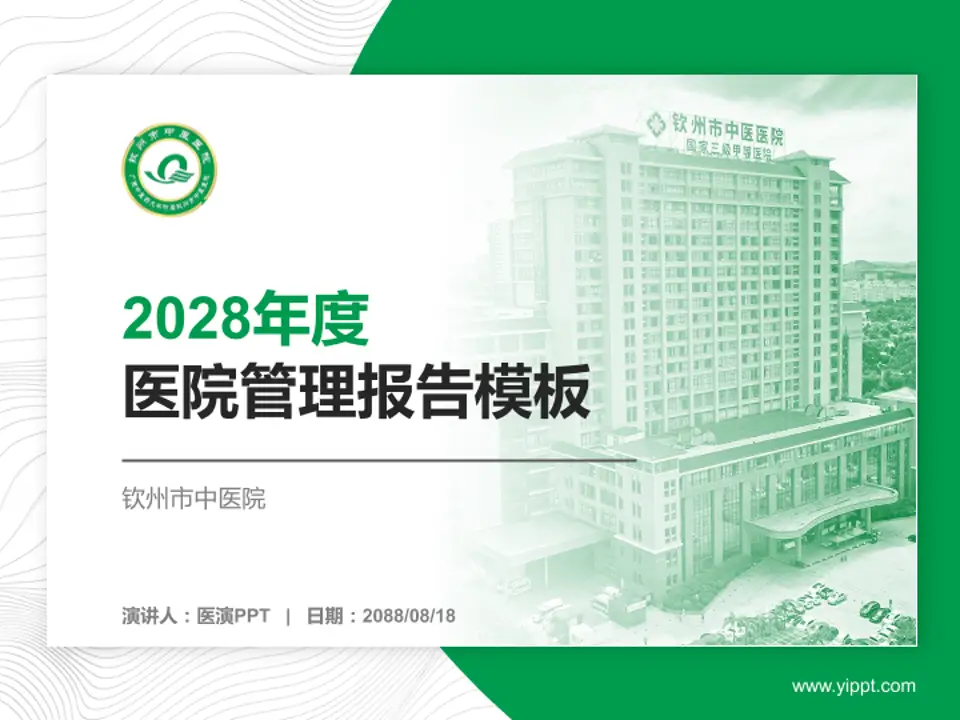 钦州市中医院医院管理报告PPT模板4:3格式PPT封面效果预览图