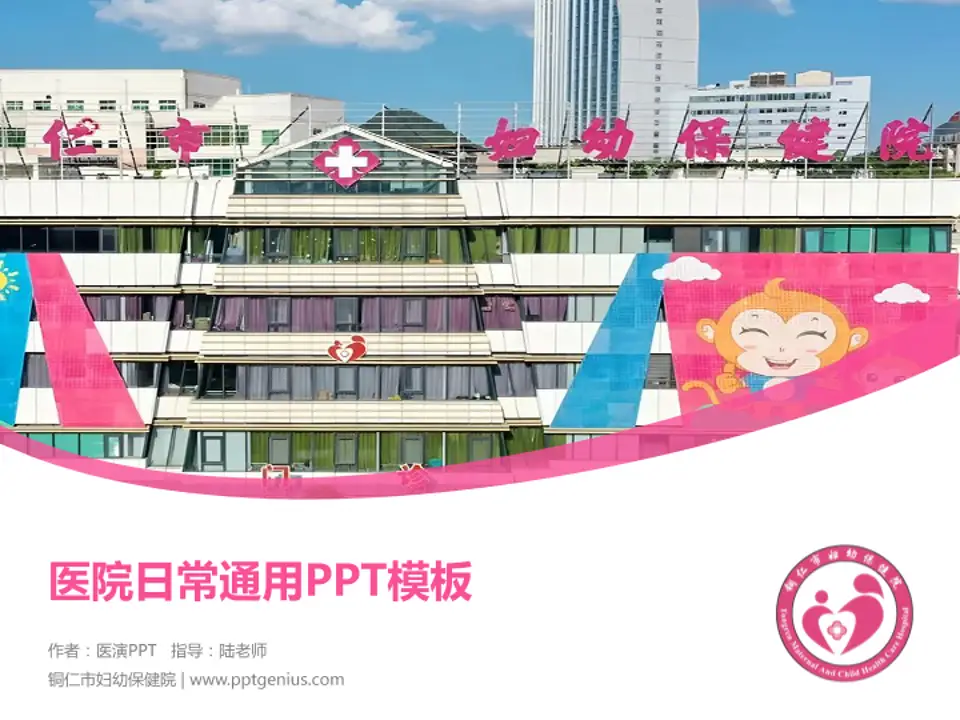 铜仁市妇幼保健院医院简介/日常通用PPT模板4:3格式PPT封面效果预览图