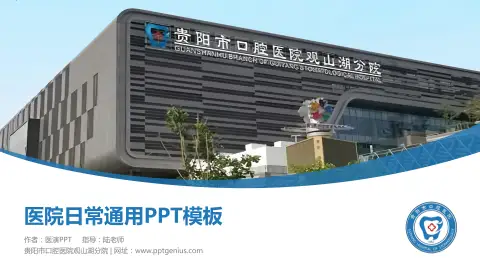 贵阳市口腔医院观山湖分院医院简介/日常通用PPT模板