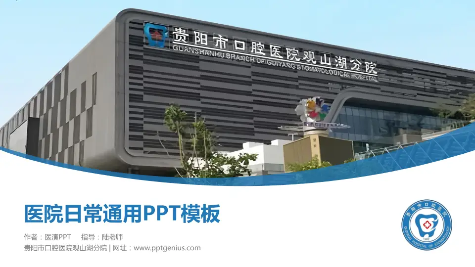 贵阳市口腔医院观山湖分院医院简介/日常通用PPT模板16:9格式PPT封面效果预览图