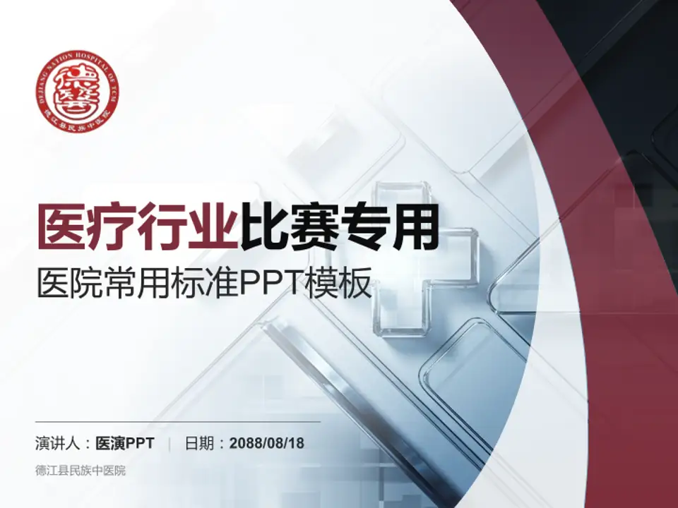 德江县民族中医院医疗行业比赛专用PPT模板4:3格式PPT封面效果预览图
