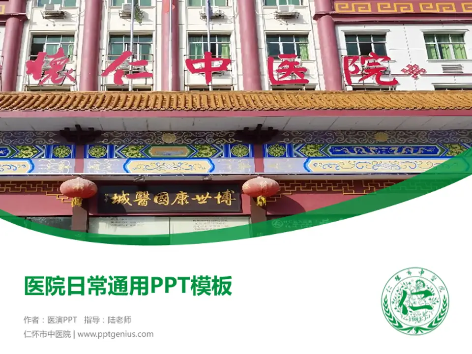 仁怀市中医院医院简介/日常通用PPT模板4:3格式PPT封面效果预览图