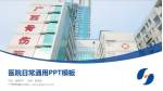 广西骨伤医院医院简介/日常通用PPT模板_幻灯片封面预览图