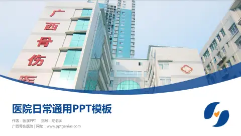 广西骨伤医院医院简介/日常通用PPT模板