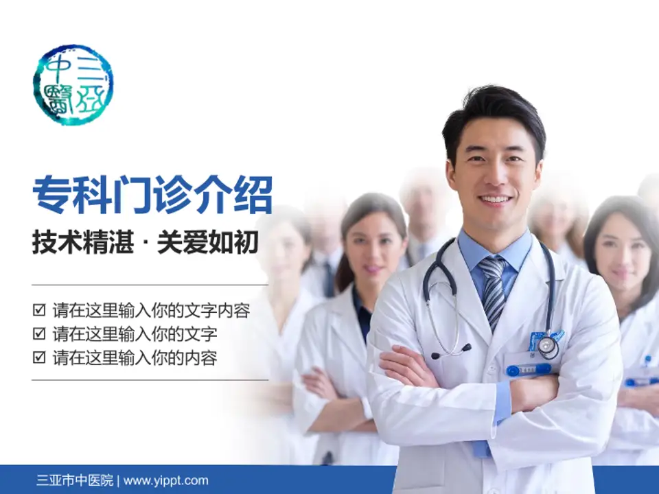 三亚市中医院科室介绍与推广PPT模板4:3格式PPT封面效果预览图