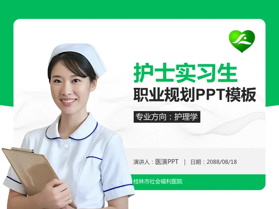 桂林市社会福利医院护理专业职业生涯规划PPT模板4:3格式PPT封面效果预览图