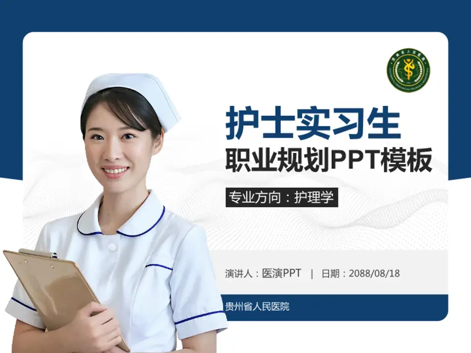贵州省人民医院护理专业职业生涯规划PPT模板4:3格式PPT封面效果预览图