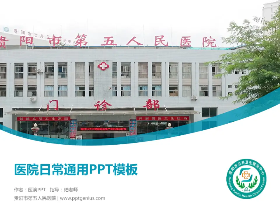 贵阳市第五人民医院医院简介/日常通用PPT模板4:3格式PPT封面效果预览图