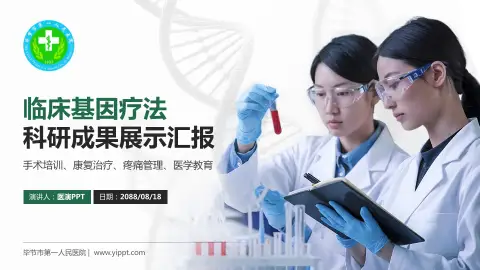 毕节市第一人民医院科研成果展示PPT模板