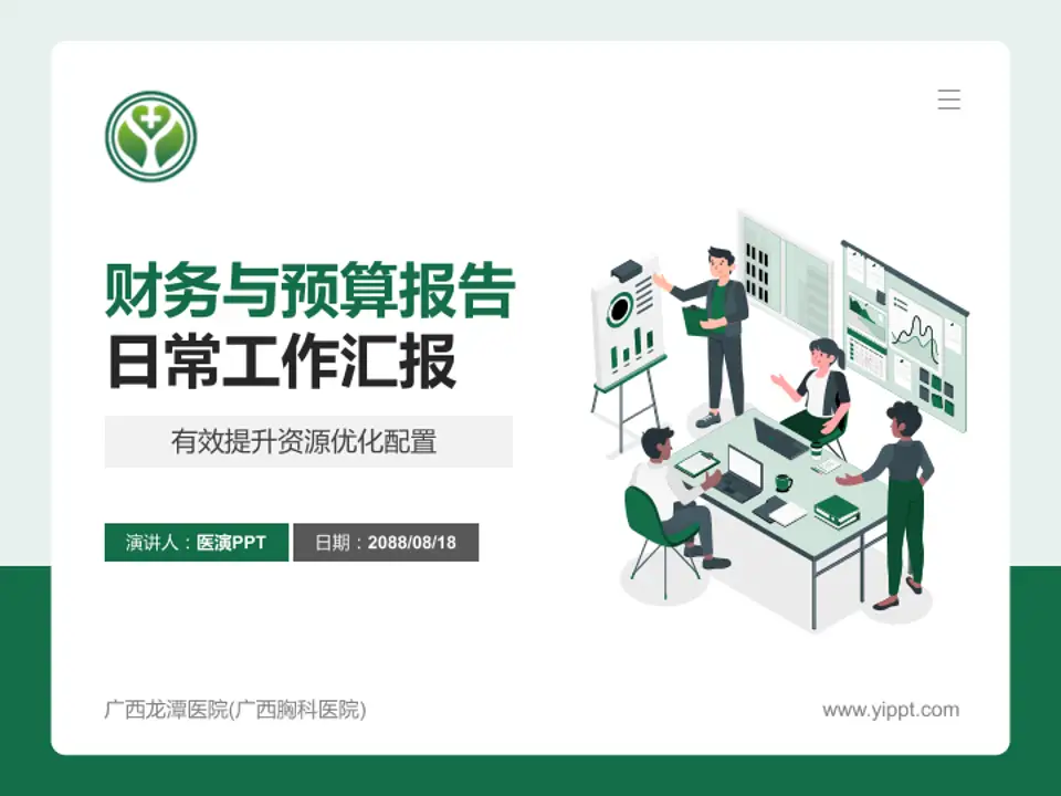 广西龙潭医院(广西胸科医院)财务与预算报告PPT模板4:3格式PPT封面效果预览图