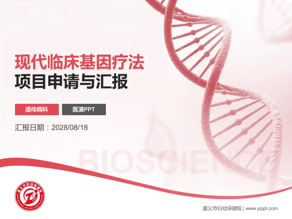 遵义市妇幼保健院项目申请与汇报PPT模板4:3格式PPT封面效果预览图