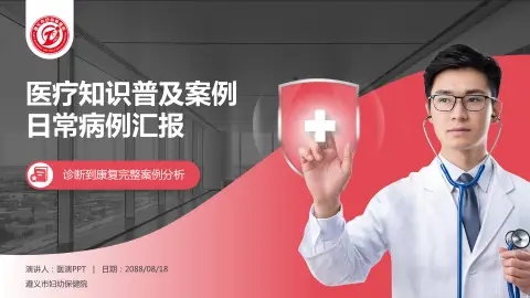 遵义市妇幼保健院医疗知识普及PPT模板