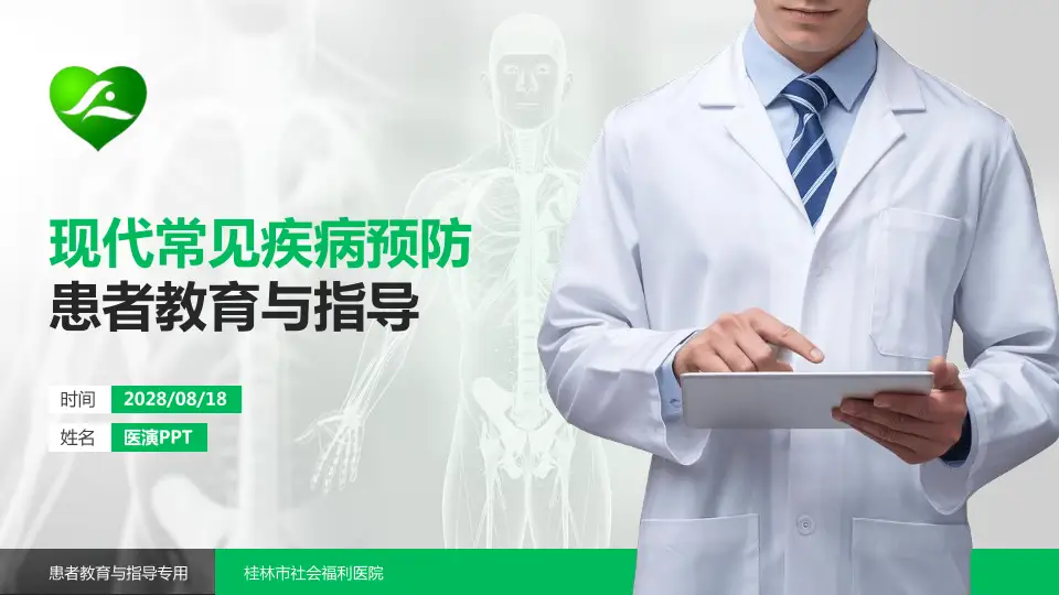 桂林市社会福利医院患者教育与指导PPT模板16:9格式PPT封面效果预览图