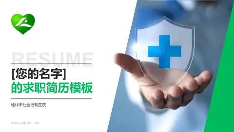 桂林市社会福利医院个人求职应聘简历PPT模板