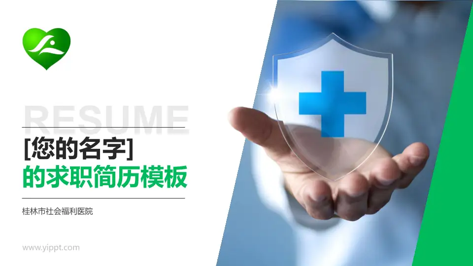 桂林市社会福利医院个人求职应聘简历PPT模板16:9格式PPT封面效果预览图
