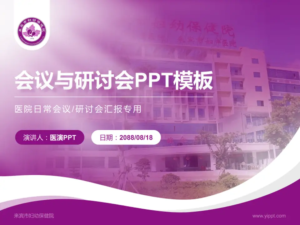 来宾市妇幼保健院会议与研讨会PPT模板4:3格式PPT封面效果预览图