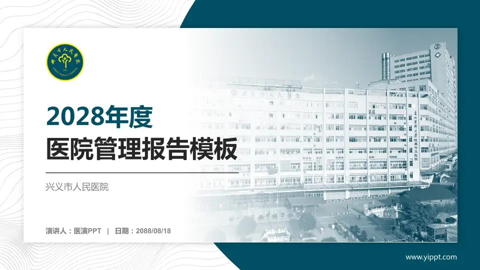 兴义市人民医院医院管理报告PPT模板16:9格式PPT封面效果预览图
