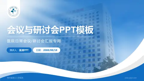 贵州省第三人民医院会议与研讨会PPT模板