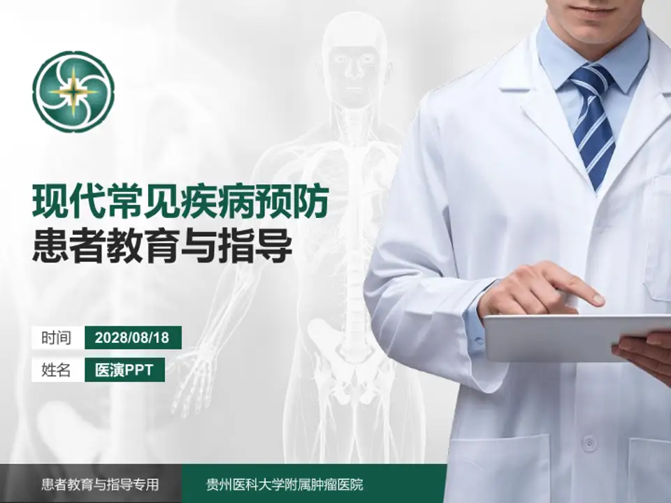 贵州医科大学附属肿瘤医院患者教育与指导PPT模板4:3格式PPT封面效果预览图