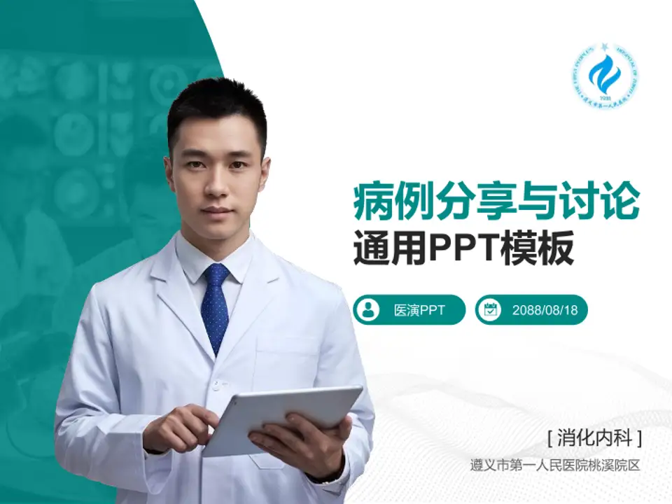 遵义市第一人民医院桃溪院区病例分享与讨论PPT模板4:3格式PPT封面效果预览图