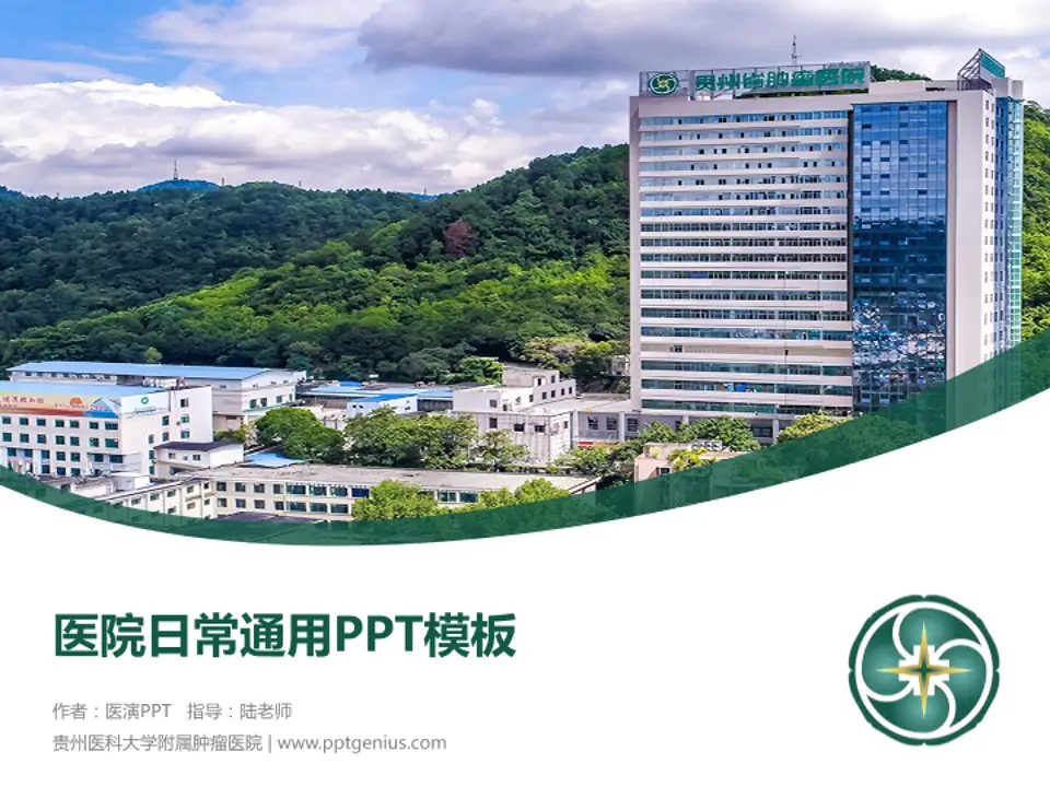 贵州医科大学附属肿瘤医院医院简介/日常通用PPT模板4:3格式PPT封面效果预览图