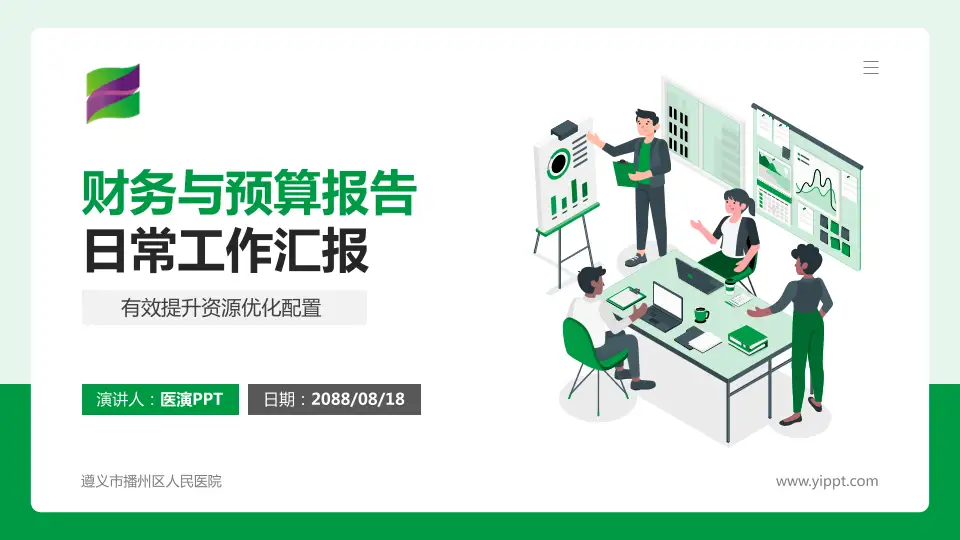 遵义市播州区人民医院财务与预算报告PPT模板16:9格式PPT封面效果预览图