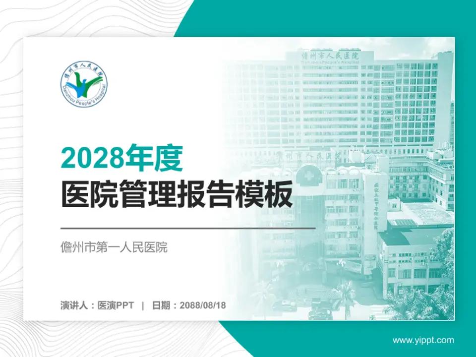 儋州市第一人民医院医院管理报告PPT模板4:3格式PPT封面效果预览图