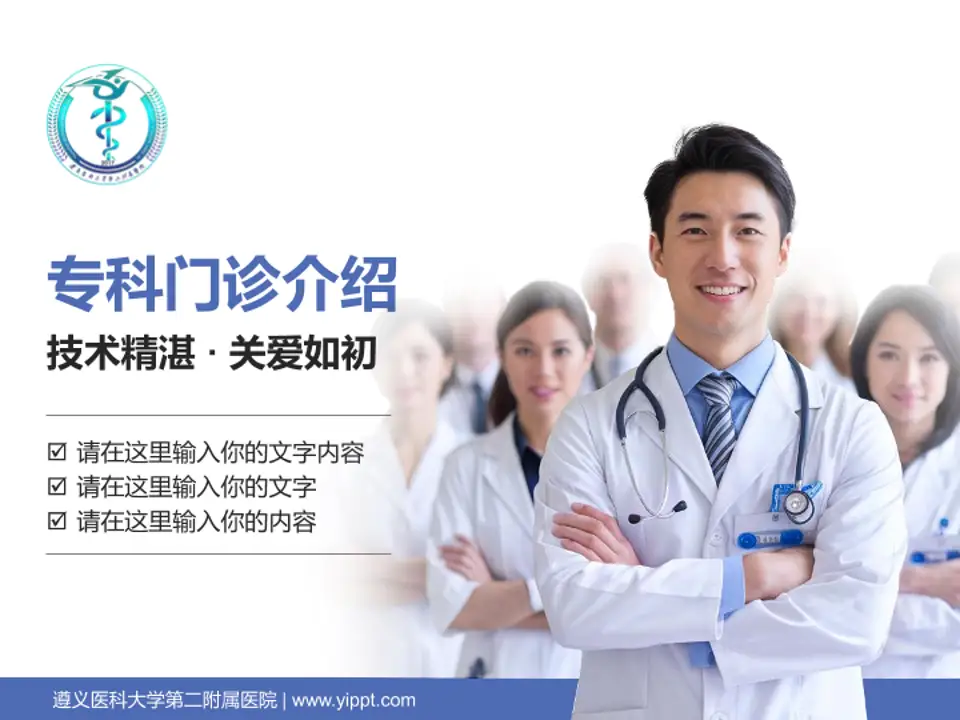 遵义医科大学第二附属医院科室介绍与推广PPT模板4:3格式PPT封面效果预览图