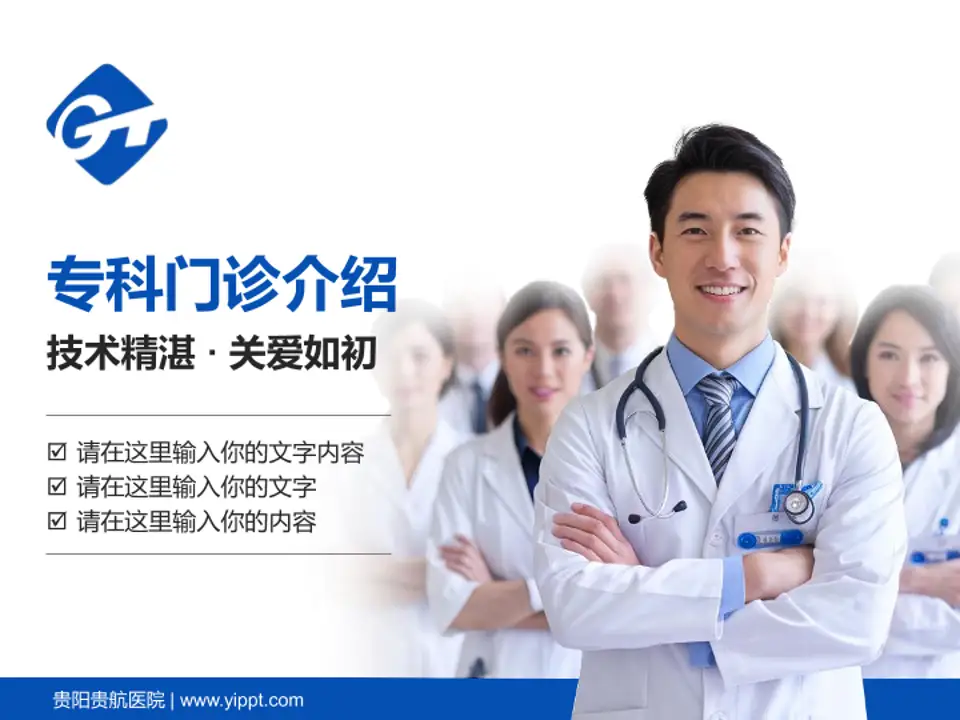 贵阳贵航医院科室介绍与推广PPT模板4:3格式PPT封面效果预览图