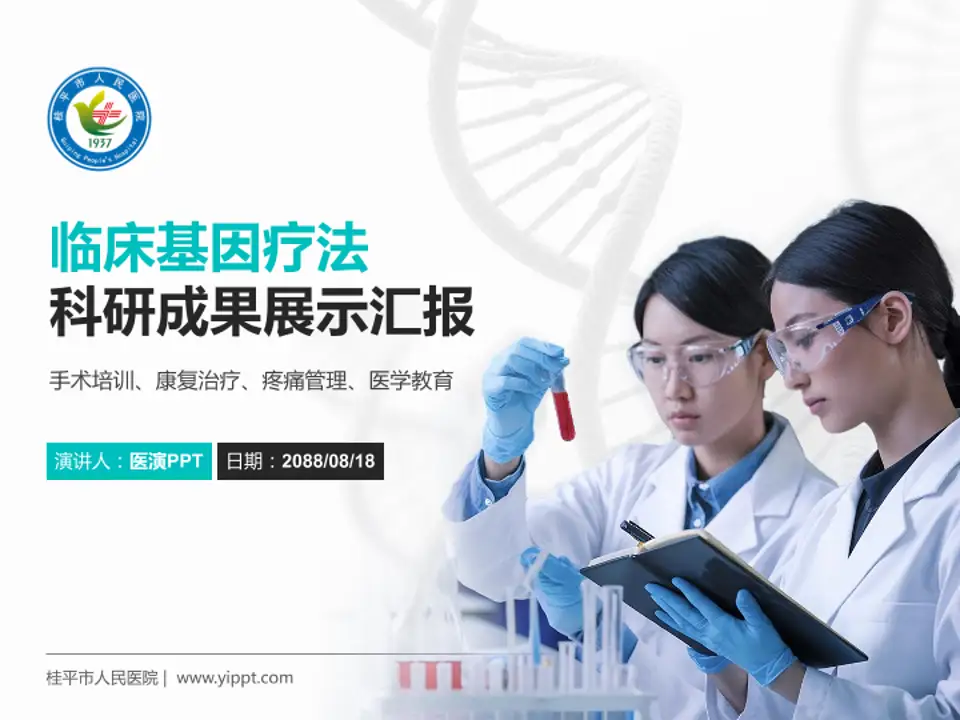 桂平市人民医院科研成果展示PPT模板4:3格式PPT封面效果预览图