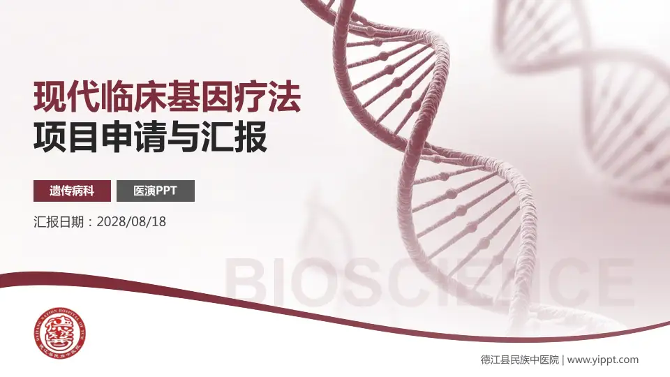 德江县民族中医院项目申请与汇报PPT模板16:9格式PPT封面效果预览图