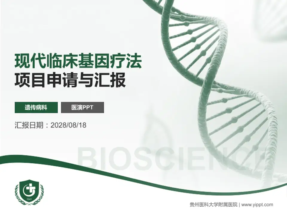 贵州医科大学附属医院项目申请与汇报PPT模板4:3格式PPT封面效果预览图