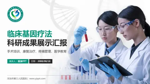 河池市第三人民医院科研成果展示PPT模板