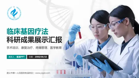 遵义市第一人民医院桃溪院区科研成果展示PPT模板
