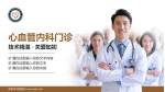 黔南州中医医院科室介绍与推广PPT模板_幻灯片封面预览图