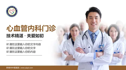 黔南州中医医院科室介绍与推广PPT模板
