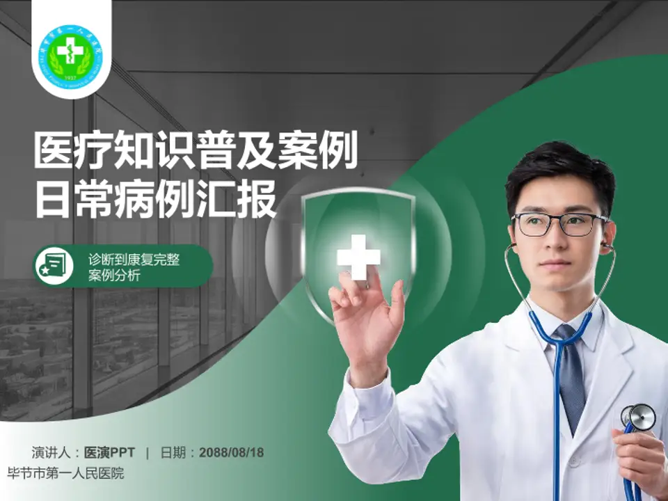 毕节市第一人民医院医疗知识普及PPT模板4:3格式PPT封面效果预览图