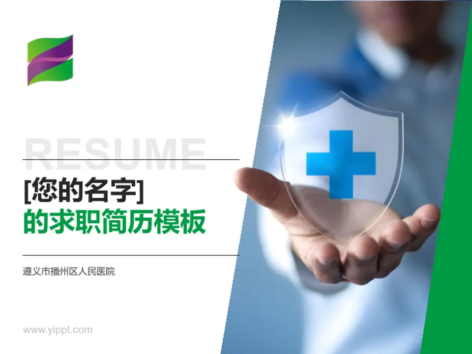 遵义市播州区人民医院个人求职应聘简历PPT模板4:3格式PPT封面效果预览图